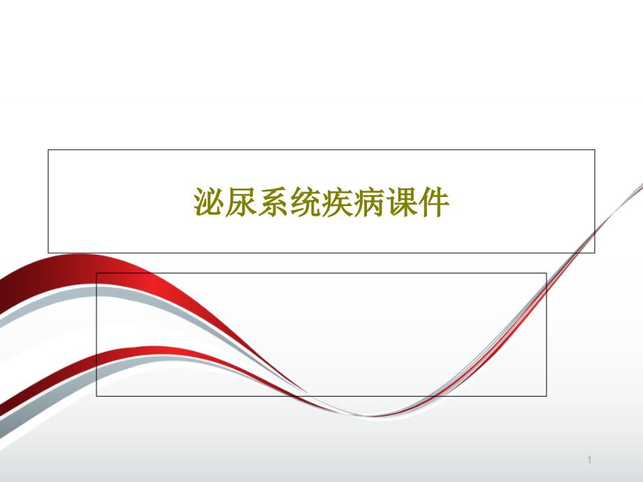 泌尿系统疾病ppt课件_第1页