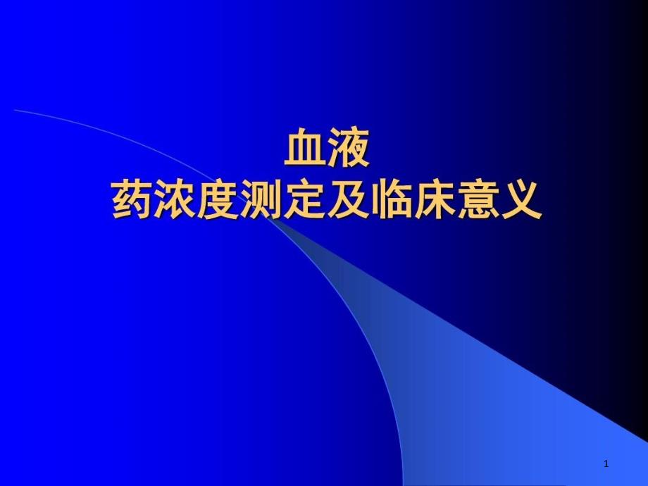 血液药浓度测定和临床意义课件_第1页