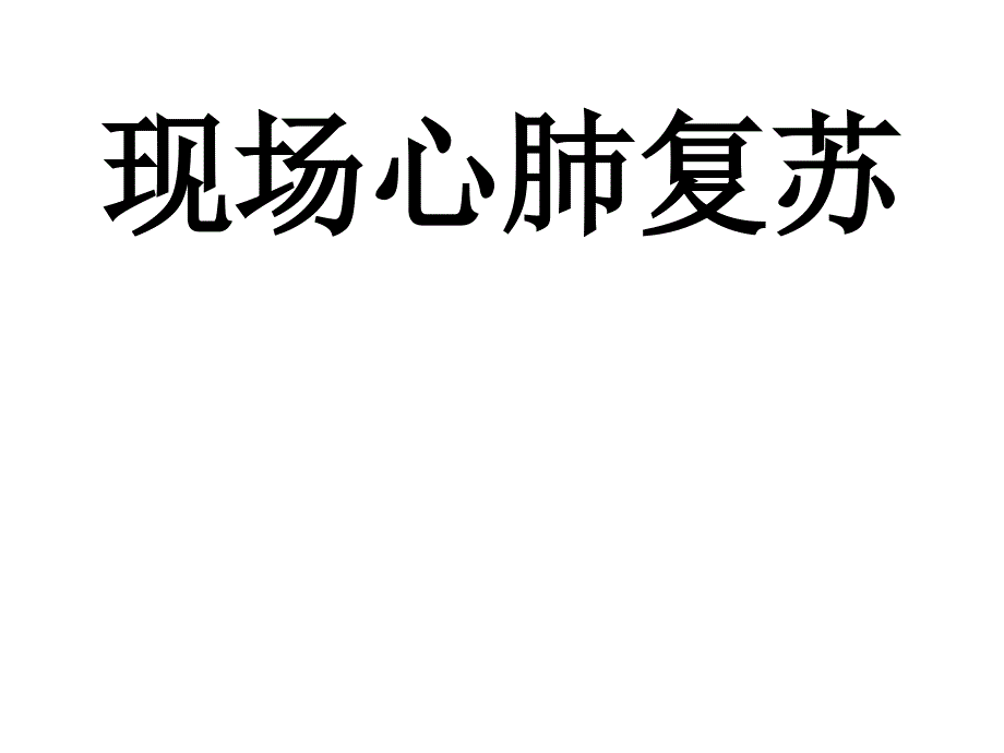 现场心肺复苏知识讲解课件_第1页