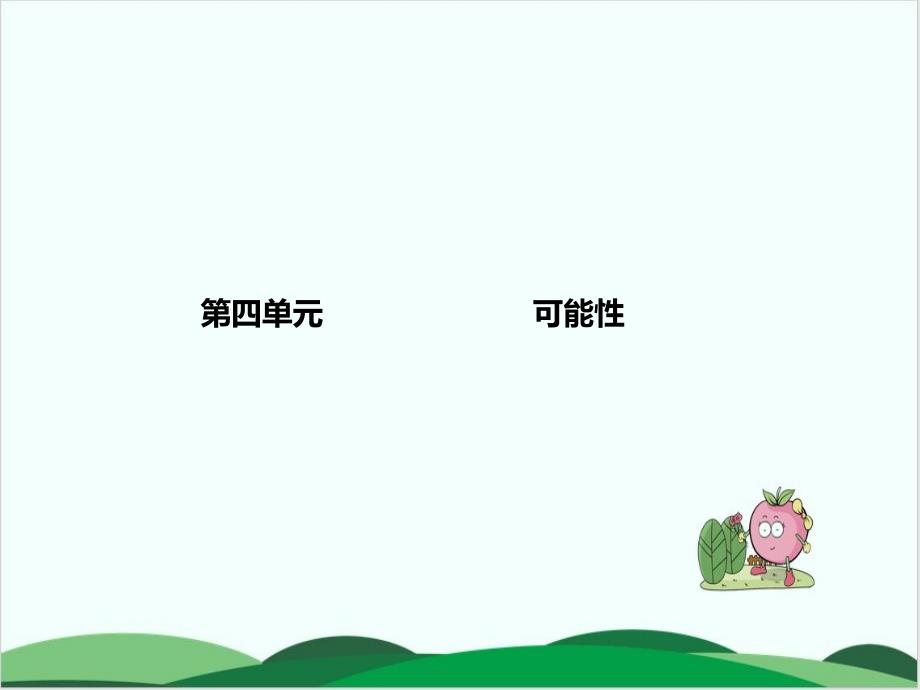 苏教版小学数学《可能性》课件_第1页