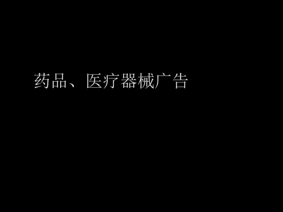 药品医疗医疗器械广告监管课件_第1页