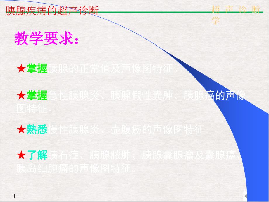 超声诊断学胰腺PPT实用版课件_第1页