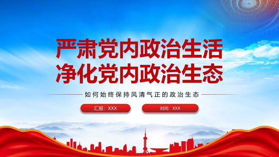 如何始终保持风清气正的政治生态PPT严肃党内政治生活净化党内政治生态PPT课件（带内容）_第1页