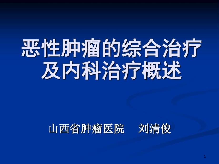 靶向治疗科恶性肿瘤的综合治疗及内科治疗 ppt课件_第1页