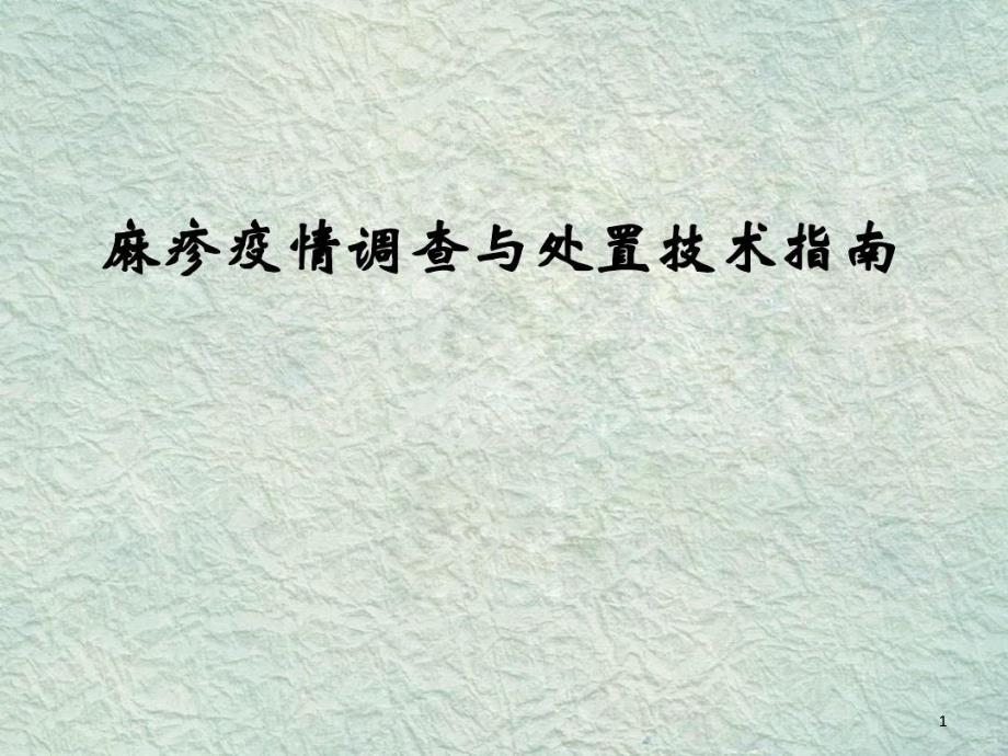 麻疹暴发疫情调查与处置技术指南课件_第1页