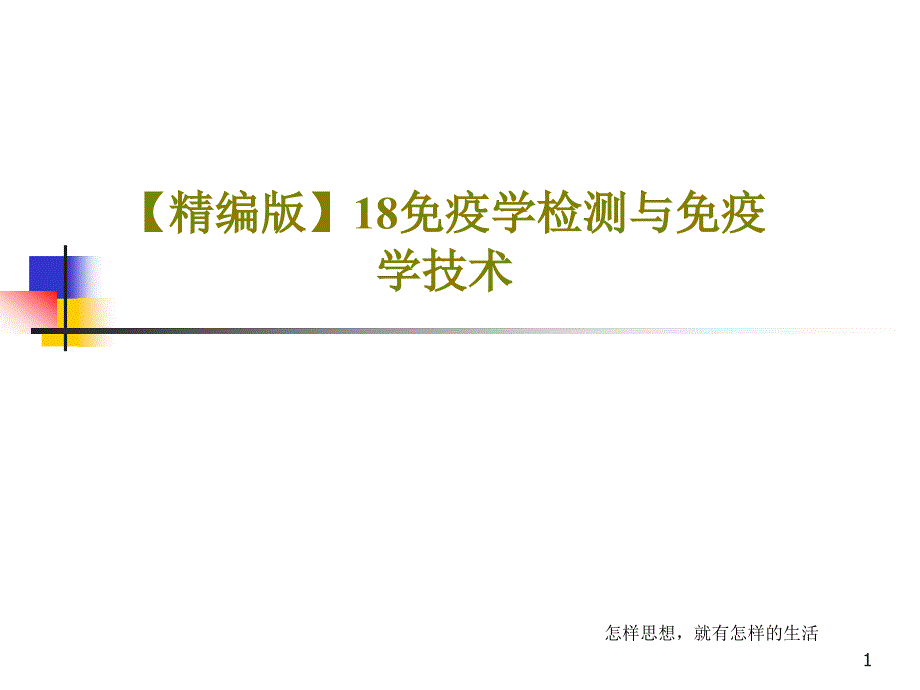 免疫学检测与免疫学技术课件_第1页