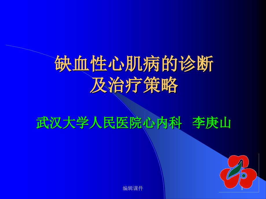 缺血性心肌病的诊断及治疗策略课件_第1页