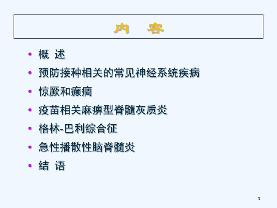 神经系统疾病与预防接种课件_第1页