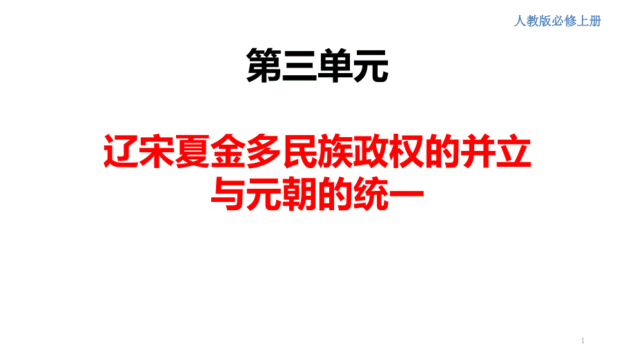 高中历史人教统编版必修中外历史纲要上-辽夏金元的统治ppt课件_第1页