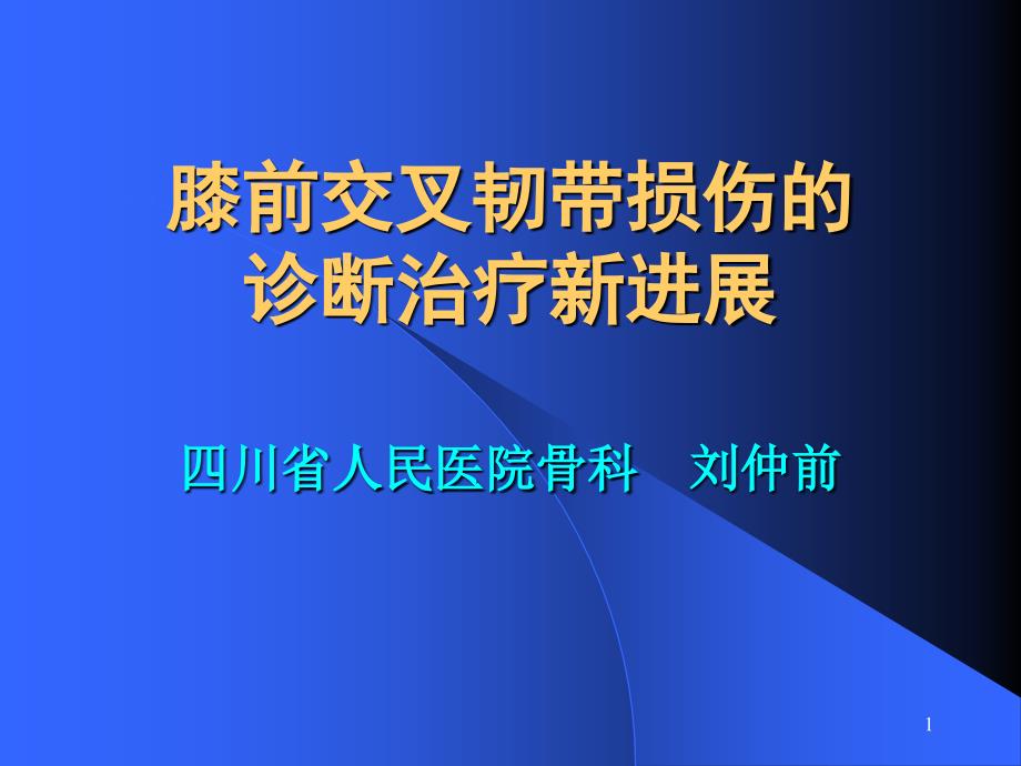 膝前交叉韧带损伤的诊断治疗新进展课件_第1页