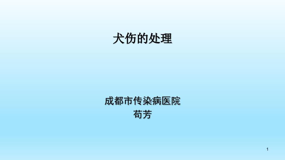 犬伤的伤口处理讲课课件_第1页