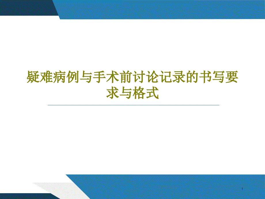 疑难病例与手术前讨论记录的书写要求与格式课件_第1页