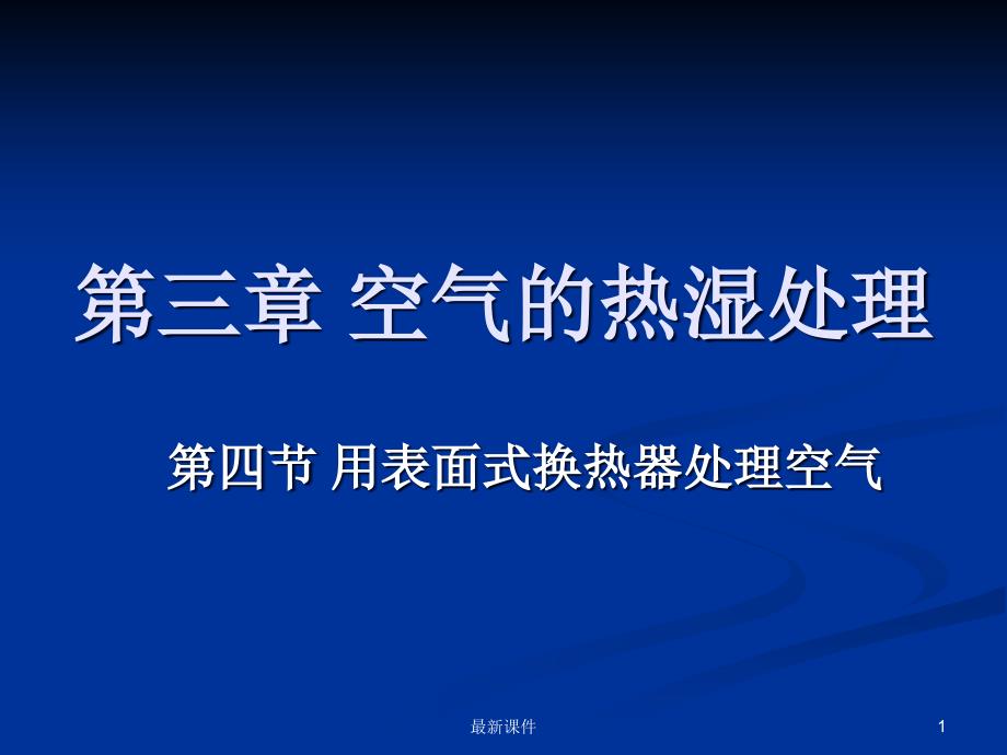 表面式换热器处理空气课件_第1页