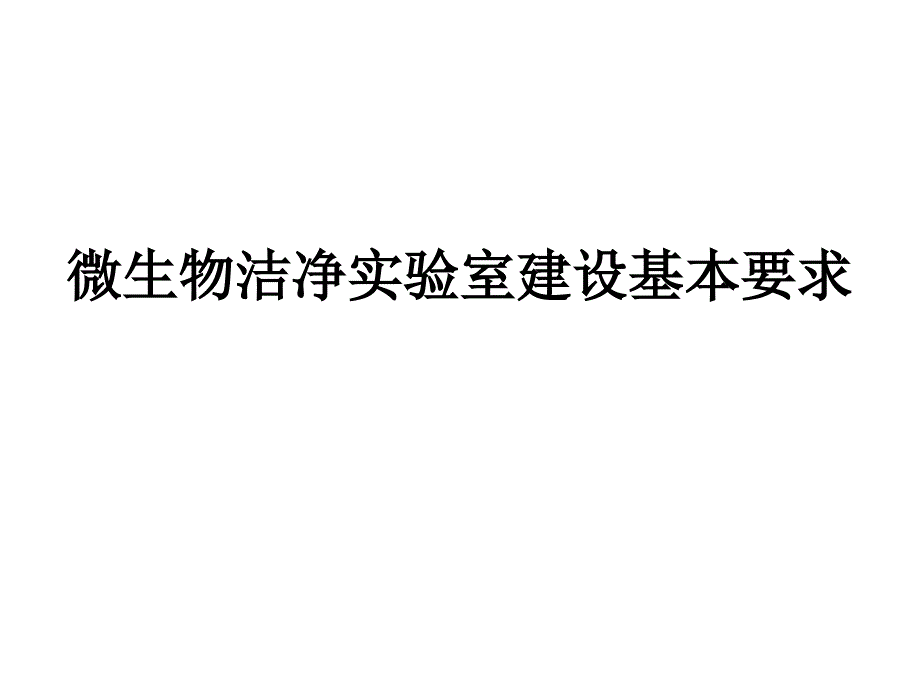 微生物洁净实验室建设基本要求课件_第1页