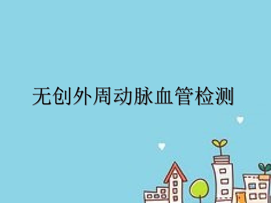 无创外周动脉血管检测课件_第1页