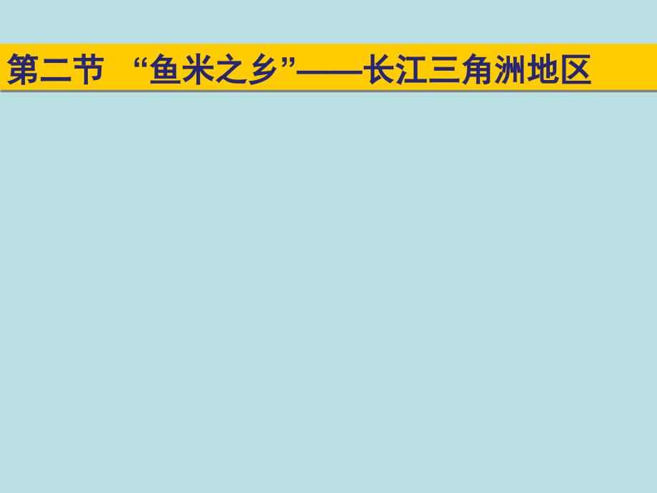 第七章第二节“鱼米之乡”——长江三角洲地区课件_第1页