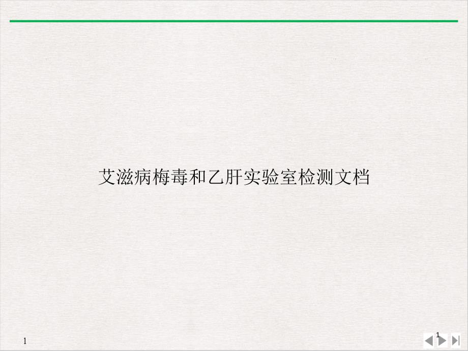 艾滋病梅毒和乙肝实验室检测PPT实用版课件_第1页