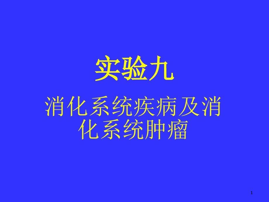 病理实验切片九消化系统疾病与消化系统肿瘤课件_第1页