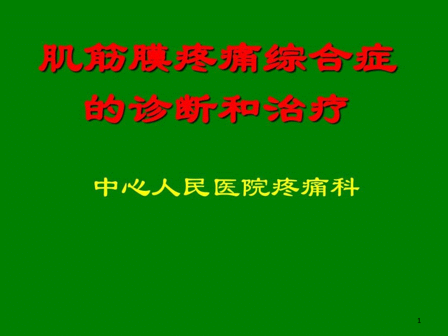 肌筋膜疼痛综合症的诊断及治疗课件_第1页