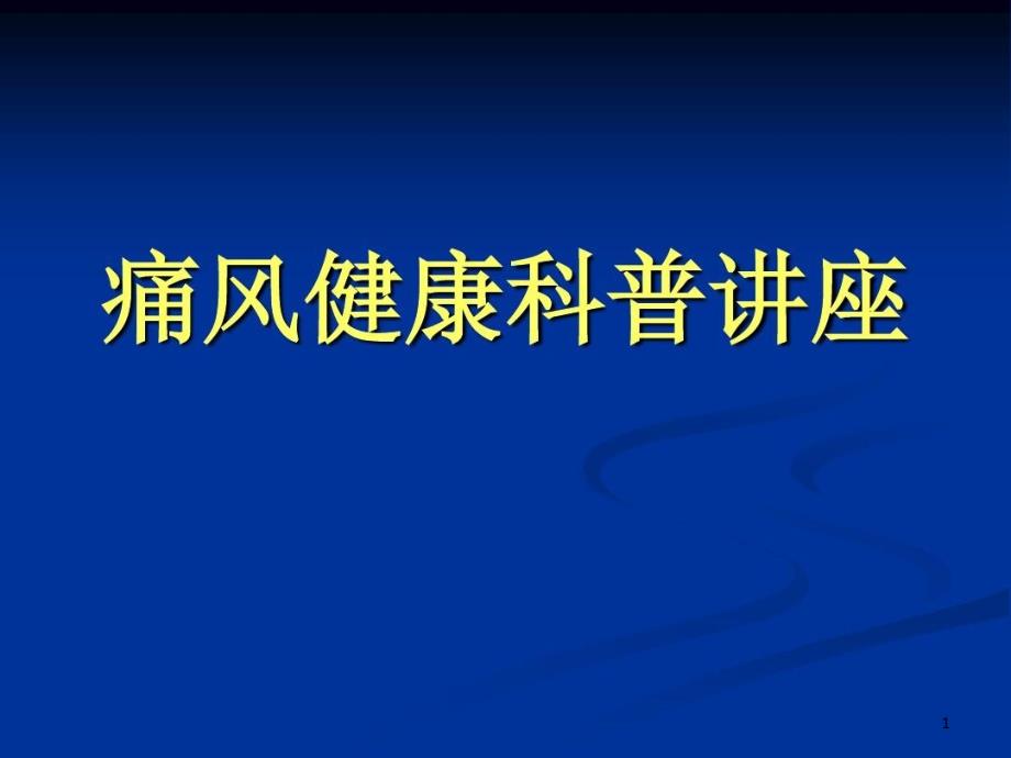 痛风健康科普讲座课件_第1页