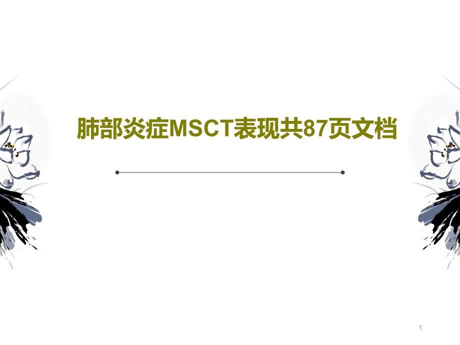 肺部炎症MSCT表现课件_第1页