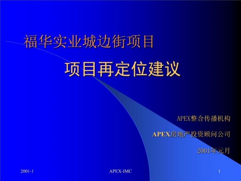 成都福大廈項(xiàng)目再定位建議_第1頁(yè)