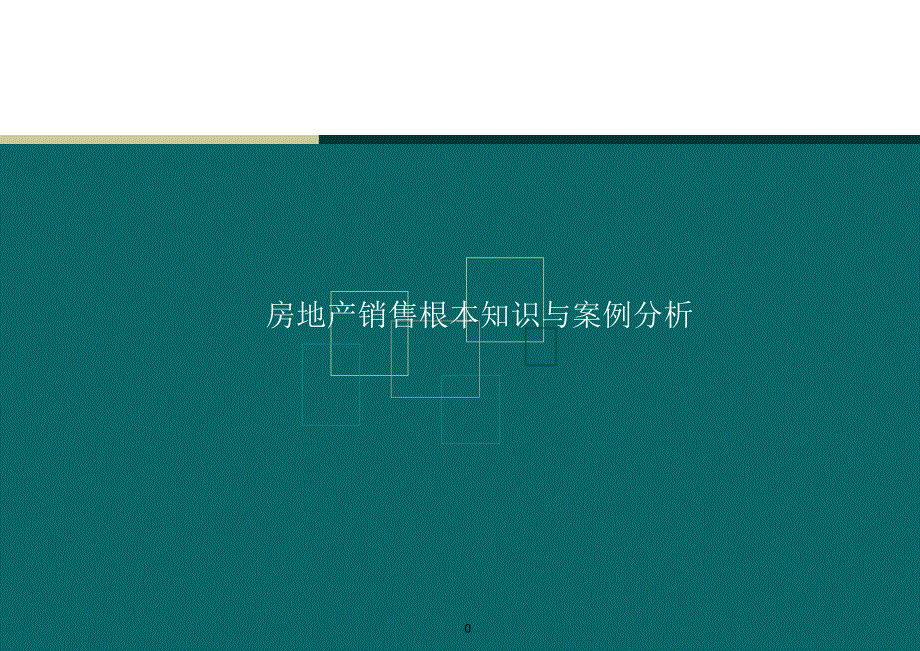 房地产销售基础知识与案例分析培训课件121页_第1页