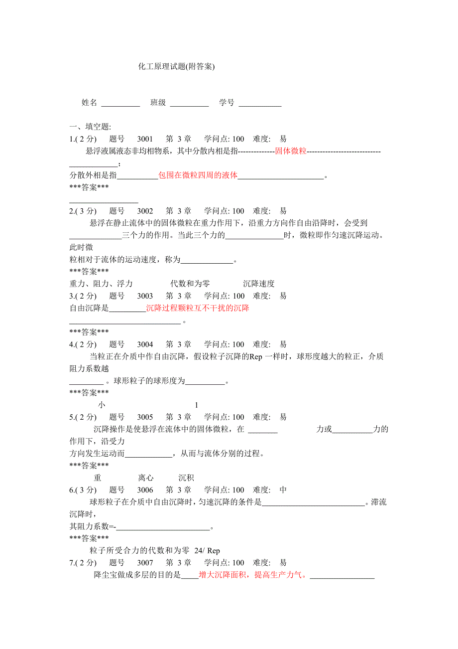 化工原理过滤选择判断汇总_第1页