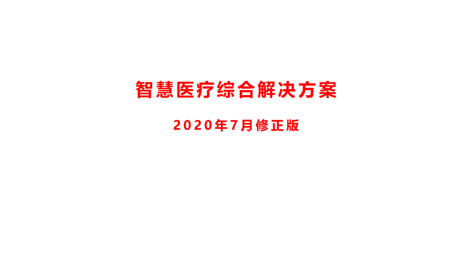 智慧医疗医院解决方案课件_第1页