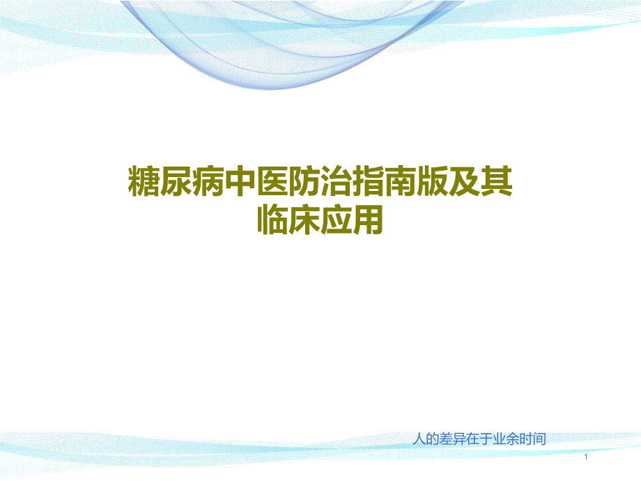 糖尿病中医防治指南版及其临床应用课件_第1页