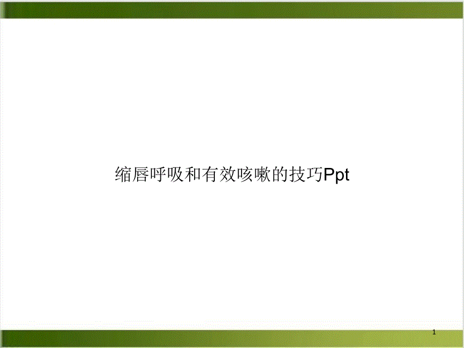 缩唇呼吸和有效咳嗽的技巧PPT完整版课件_第1页