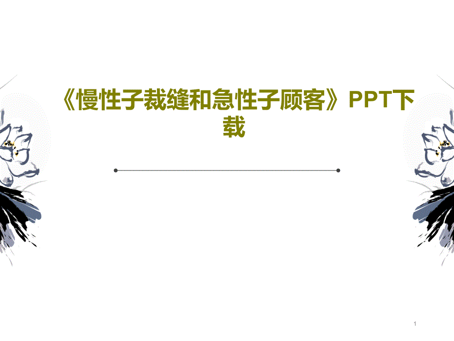 《慢性子裁缝和急性子顾客》 ppt课件_第1页