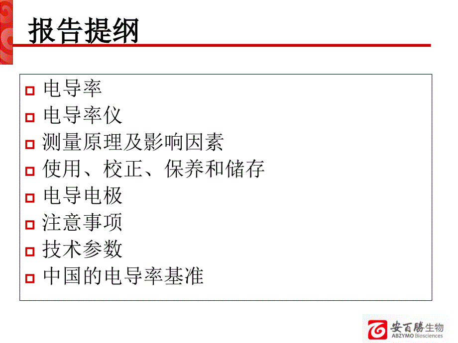 电导率仪的使用与保养课件_第1页