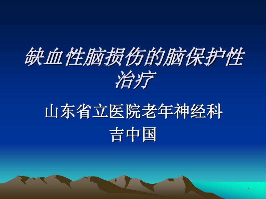 缺血性脑损伤的脑保护性课件_第1页