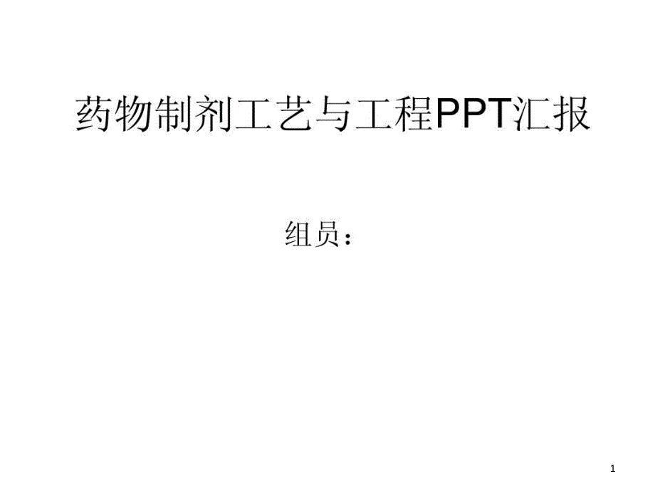 鼻腔纳米给药与胃肠道纳米给药的对比课件_第1页