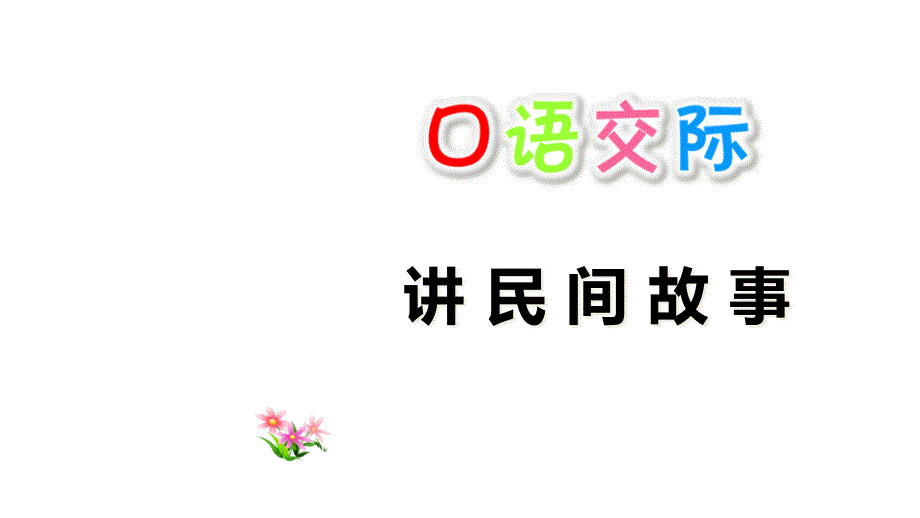 部编版语文《口语交际讲民间故事》全文ppt课件_第1页