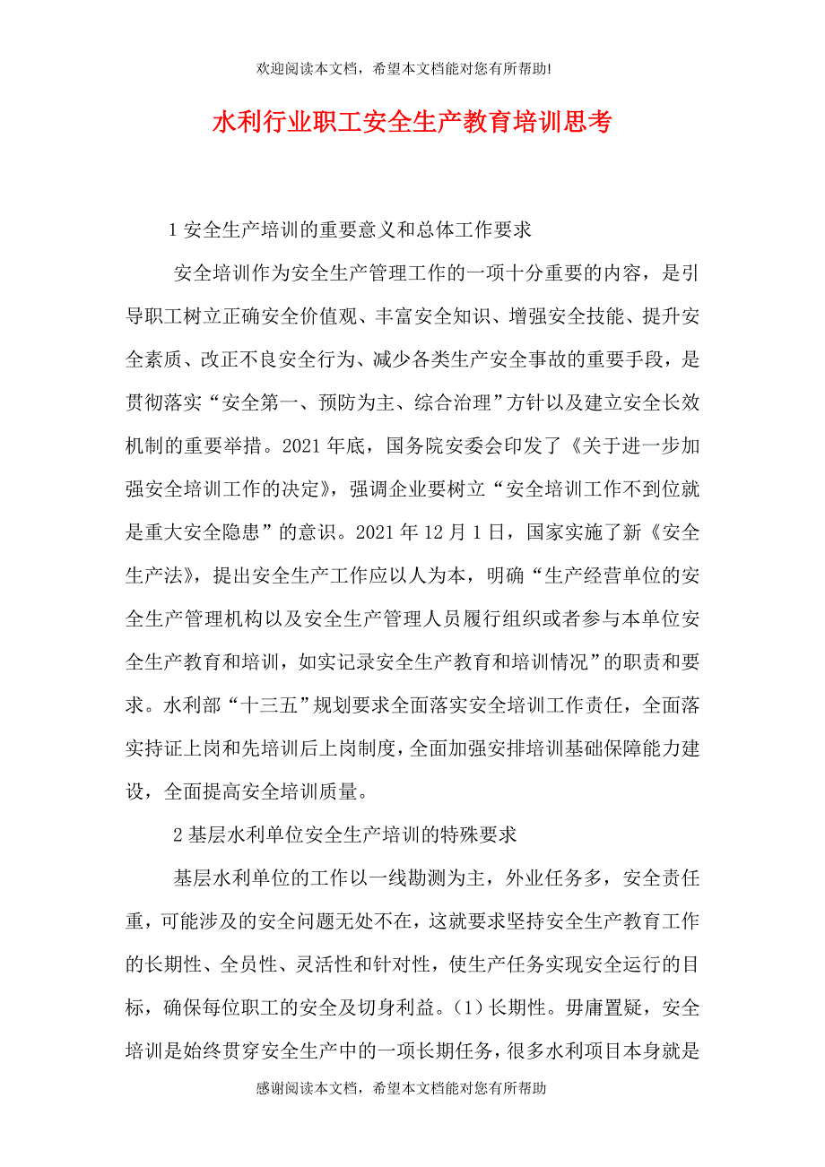 水利行业职工安全生产教育培训思考_第1页