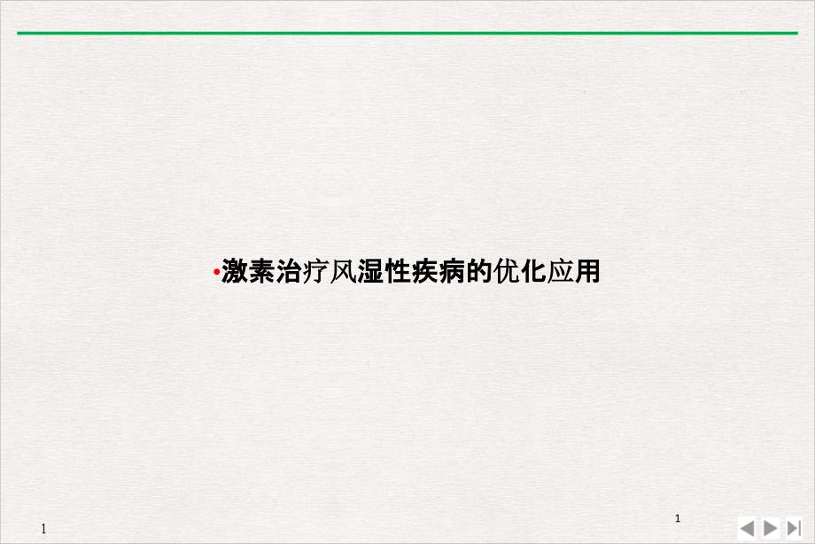 激素治疗风湿性疾病的优化应用PPT推荐课件_第1页