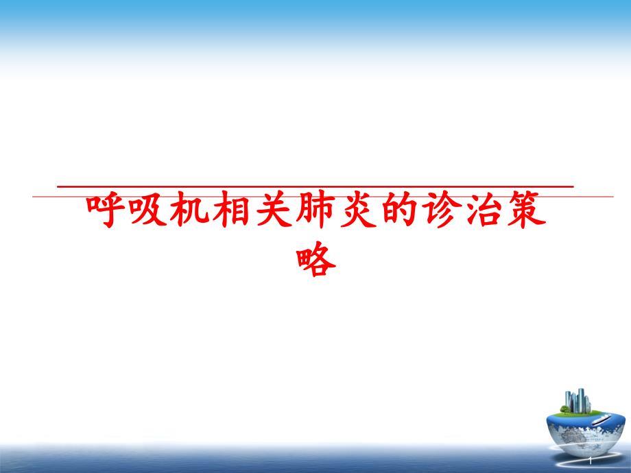 呼吸机相关肺炎的诊治策略课件_第1页