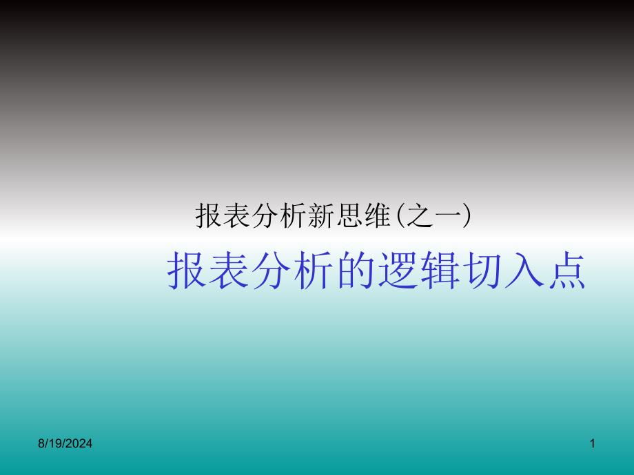 报表分析的逻辑切入点_第1页