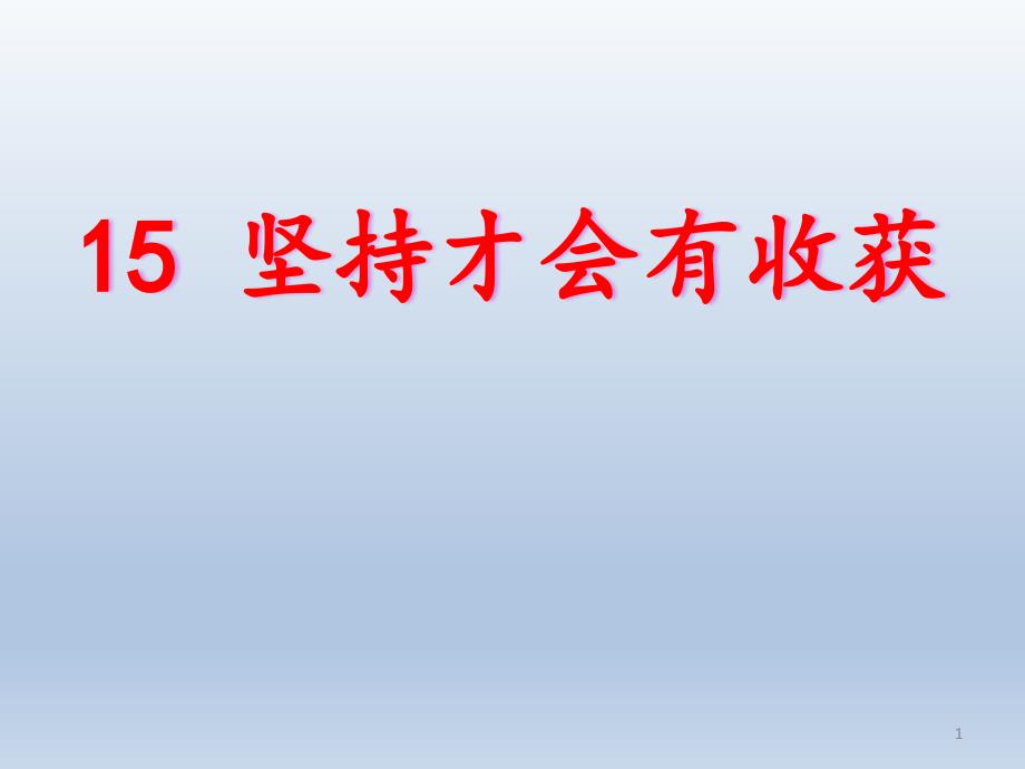 (道德与法治)坚持才会有收获PPT完美版课件_第1页