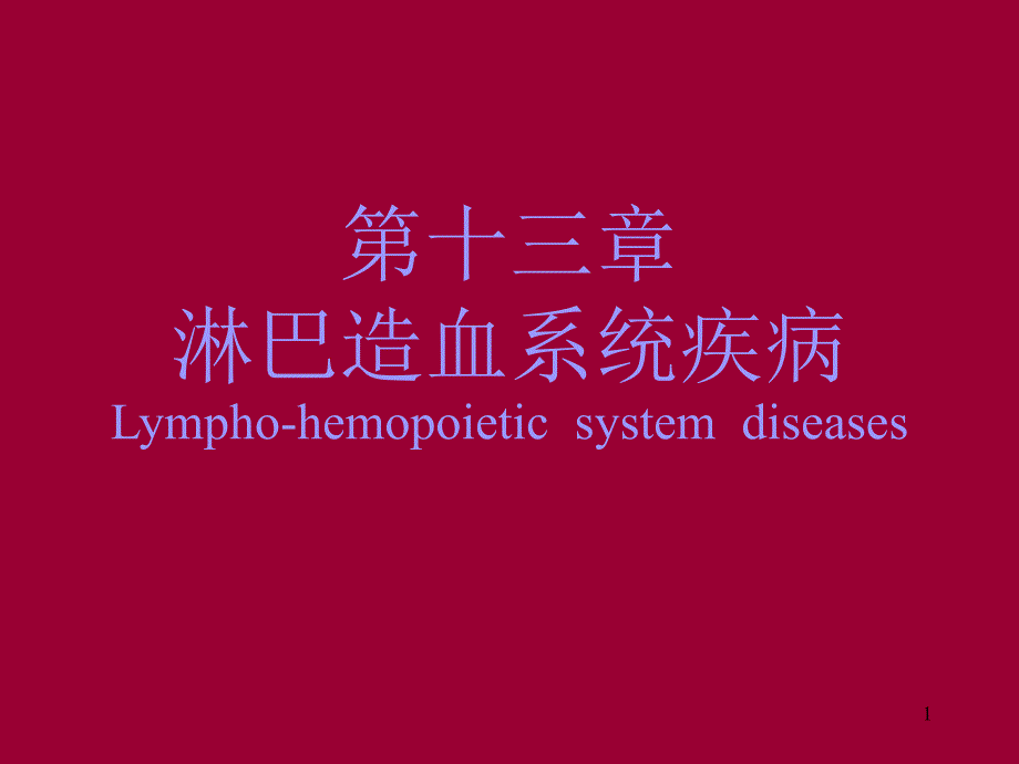 病理学淋巴造血系统疾病课件_第1页