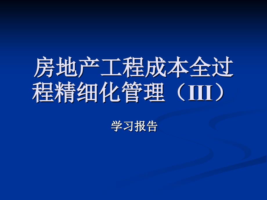 房地产工程成本全过程精细化管理课件_第1页