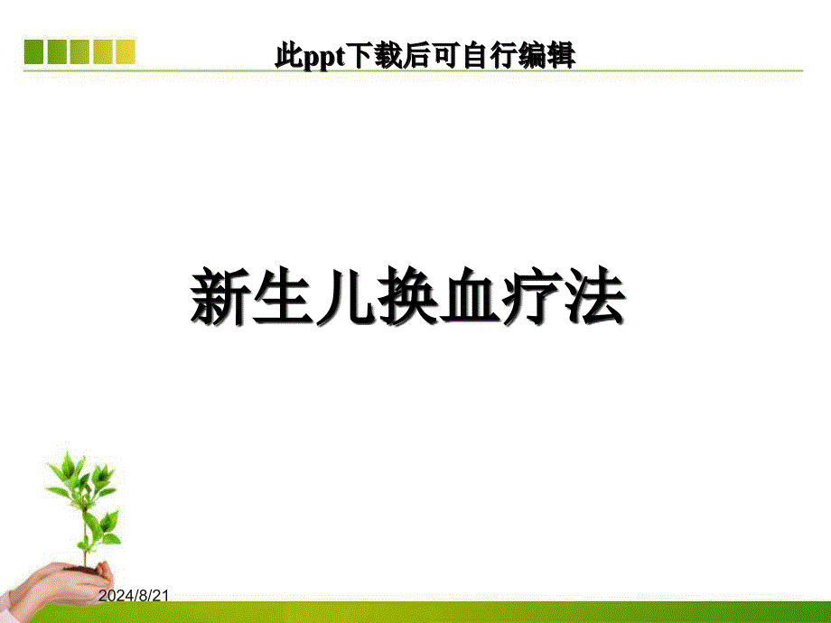 新生儿换血疗法课件_第1页