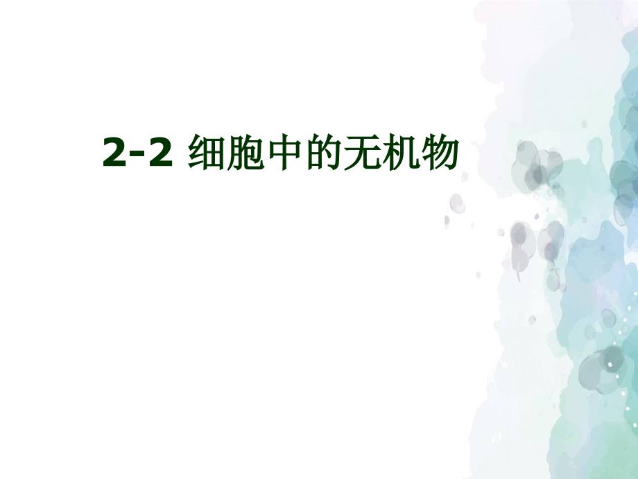 细胞中的无机物ppt课件【新教材】人教版高中生物必修一_第1页