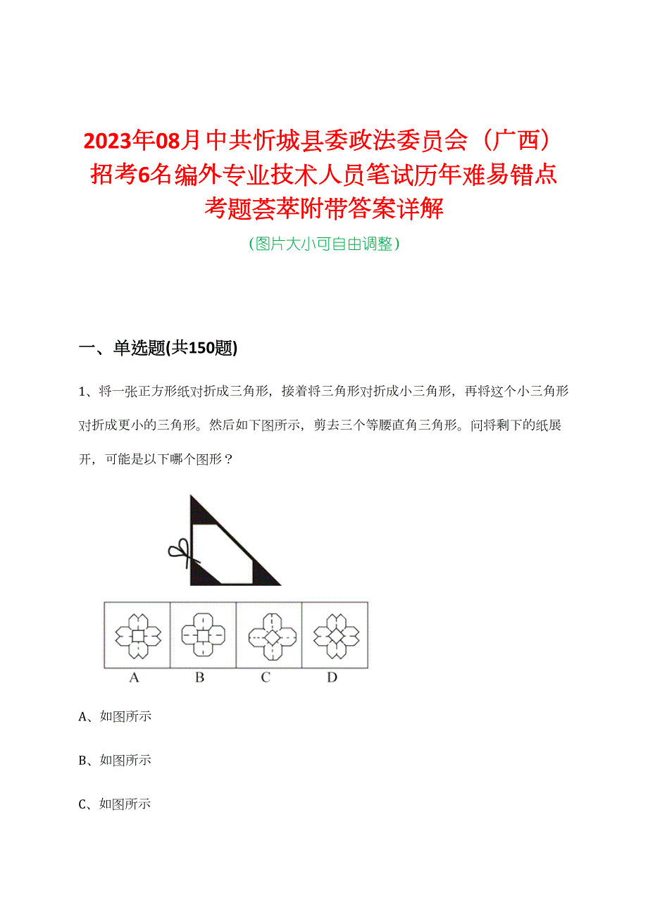 2023年08月中共忻城县委政法委员会（广西）招考6名编外专业技术人员笔试历年难易错点考题荟萃附带答案详解_第1页