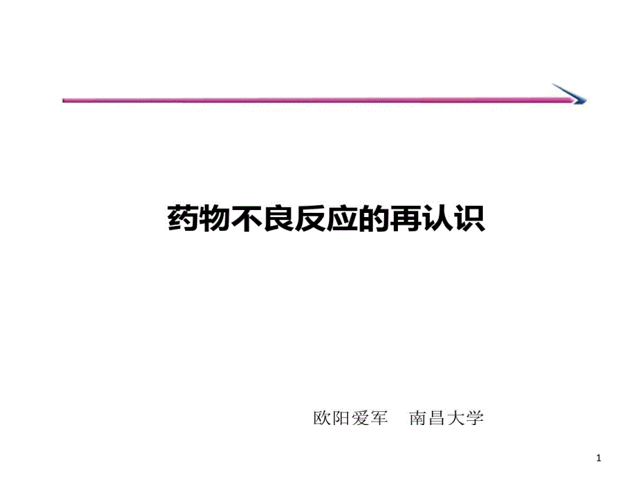 药物不良反应再认识课件_第1页