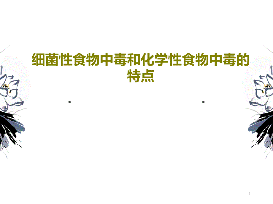 细菌性食物中毒和化学性食物中毒的特点课件_第1页