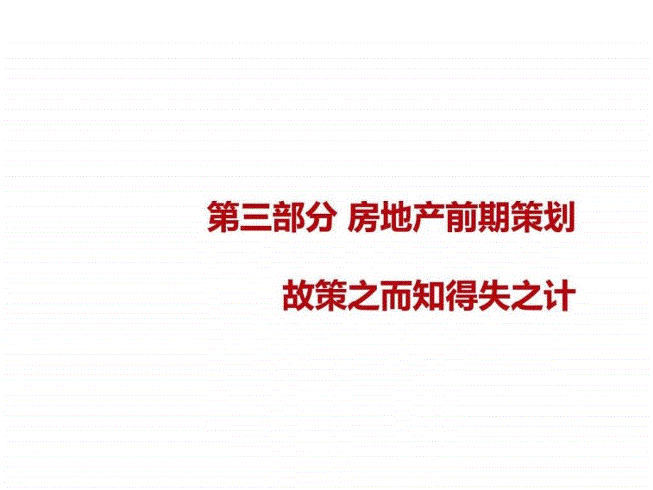 房地产前期策划-教学文案_第1页