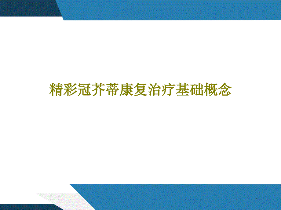 精彩冠芥蒂康复治疗基础概念课件_第1页